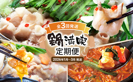 鍋満喫定期便【年3回発送】【ふるさと納税】鍋満喫定期便【年3回発送】牛もつのすき焼き 鶏家 定期発送 冷凍 もつ鍋 牛モツ ホルモン 鍋 セット 送料無料 【2026年1月～3月まで計3回お届け】