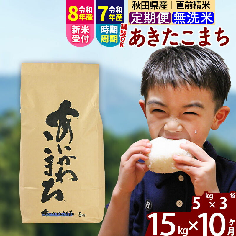 【ふるさと納税】※R8産新米予約※ 《定期便10ヶ月》秋田県産 あきたこまち 15kg【無洗米】(5kg小分け袋) 2026年産 令和8年産 お届け周期調整可能 隔月に調整OK お米 藤岡農産 [藤岡農産 秋田 お米 あきたこまち 米どころ 東北]