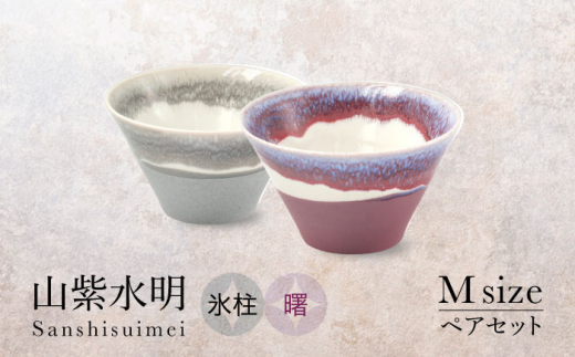 【美濃焼】山紫水明 Mサイズ ペアセット 氷柱/曙【伸光窯 金多田中製陶所】食器 丼 鉢 [MAQ073]
