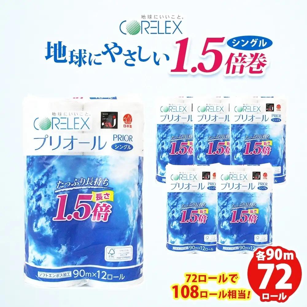 トイレットペーパー シングル 1.5倍 72ロール ペーパー