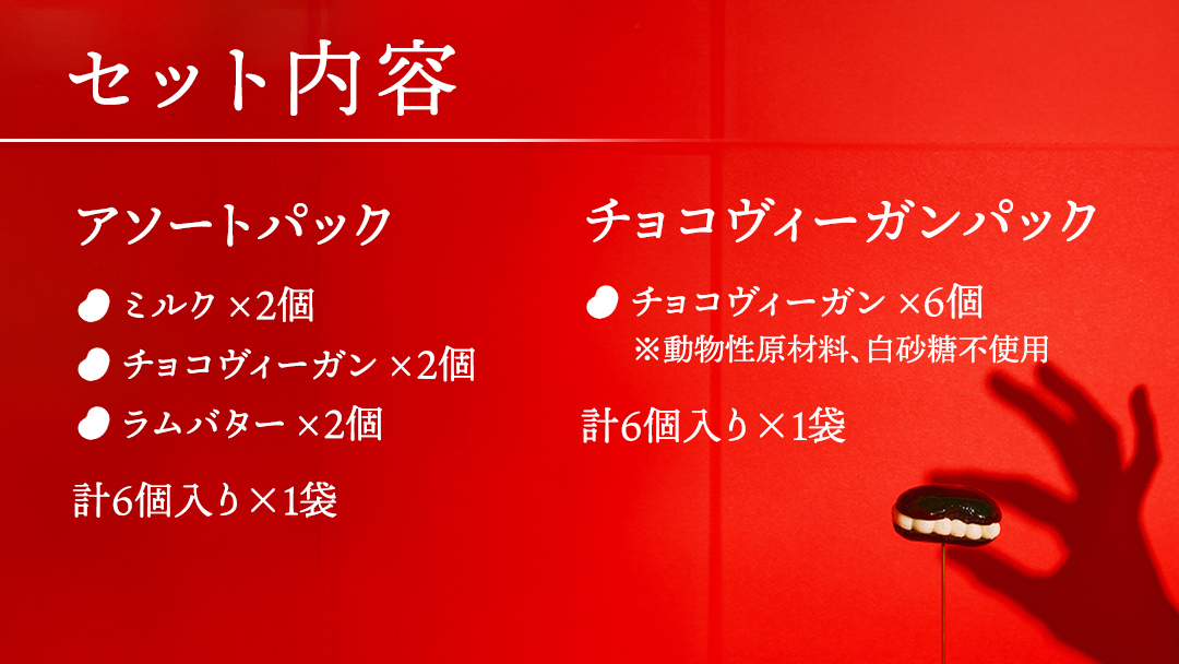 アイス花豆サンド アソートパック (6個入り×1袋) + チョコヴィーガン (6個入り×1袋) SCARLET スイーツ 洋菓子 お菓子 ミルク ラムバター アイスサンド 13000円 [AB070t