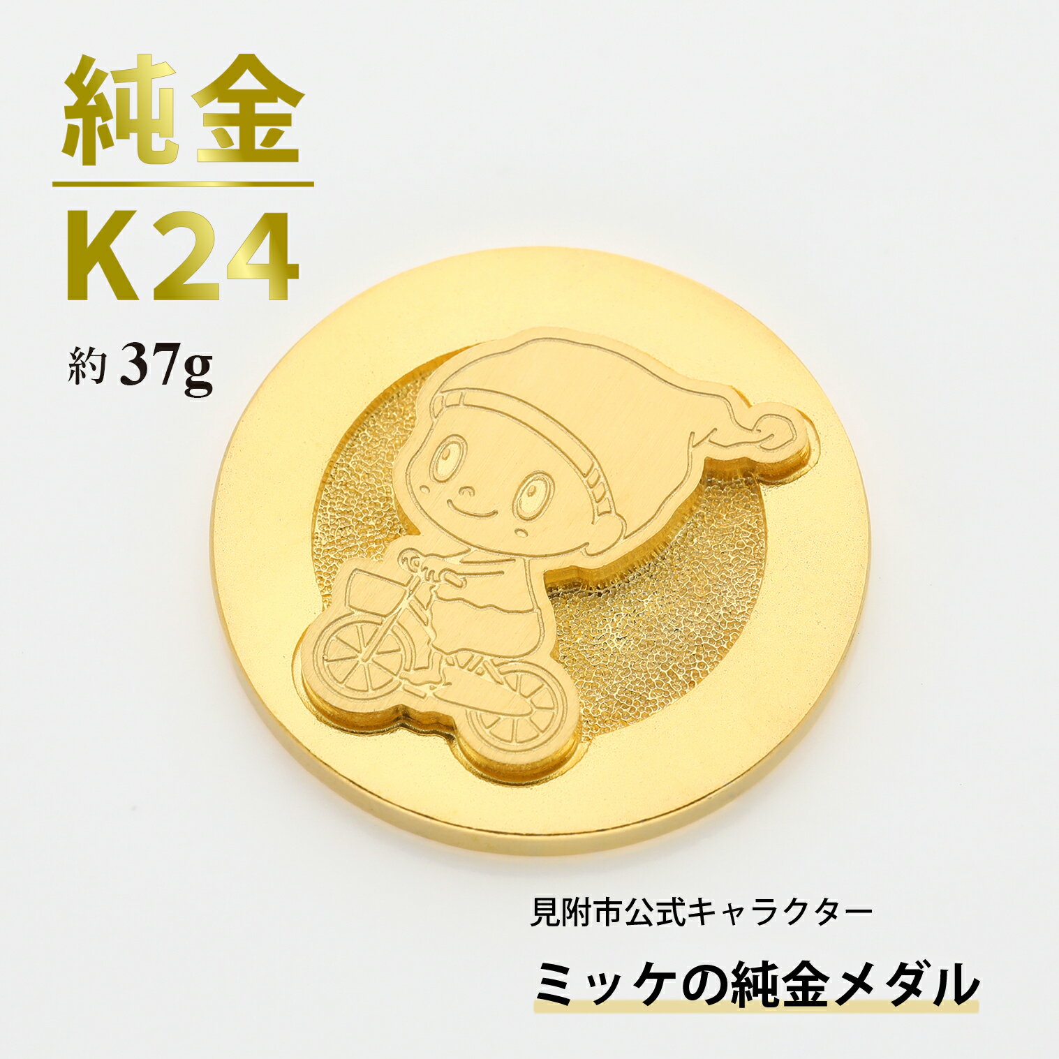 【ふるさと納税】純金 K24 ミッケメダル 37g 金