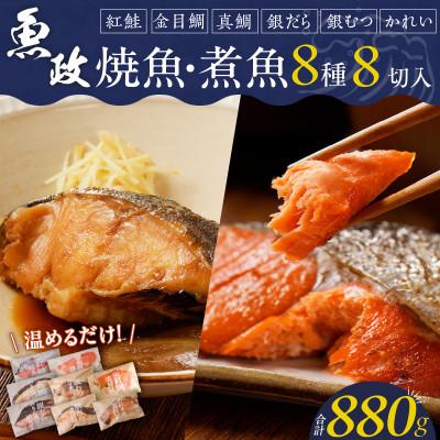 ふるさと納税 久留米市 魚政の自家製焼魚・煮魚セット8切入