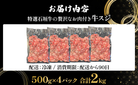 特選石垣牛の贅沢なお肉付き牛スジをご家庭で！！牛スジ500g×4パック | 沖縄 石垣 牛スジ 牛 肉 特選 黒毛 和牛 贅沢 | IM-22