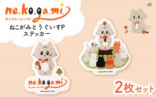 
                  ねこがみとうぐいすP　ステッカー2枚セット【31108】
                