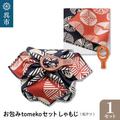 ふるさと納税 呉市 ウオーク社　お包みtomekoセットしゃもじ(松テツ) ku079-063-r