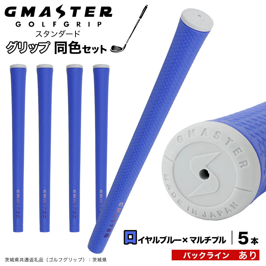 GMASTER GOLFGRIP ゴルフグリップ(スタンダード) 同色5本 バックライン有 ロイヤルブルー×マルチプル （茨城県共通返礼品［ゴルフグリップ］:茨城県） ゴルフ グリップ ゴルフグリップ