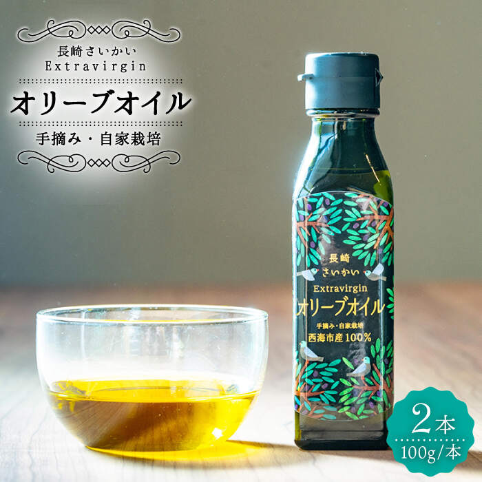【ふるさと納税】【数量限定】【2025年産】 厳選 オリーブオイル 100g×2本＜西海市オリーブ振興協議会＞ [CER001] オリーブオイル オイル オリーブ 調味料 料理 高級 特別 こだわり 贈答 ギフト プレゼント
