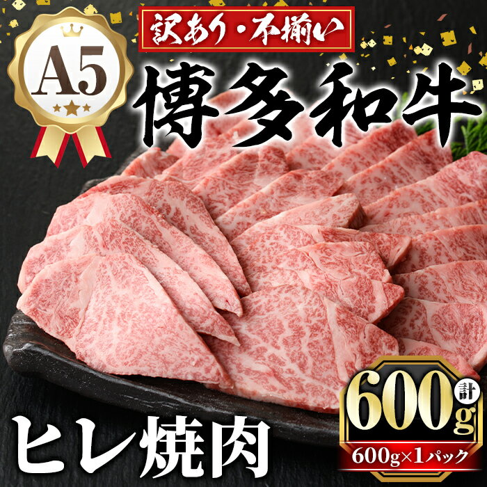 【ふるさと納税】訳あり！A5等級 博多和牛ヒレ焼肉 (600g) 牛肉 訳アリ 不揃い 肉 国産 和牛 博多和牛 ヒレ肉 ヒレ 黒毛和牛 フィレ肉 フィレ コンシェルジュ 冷凍【久田精肉店】
