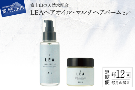 【定期便】年12回お届け！天然由来のLEAヘアオイル・LEAマルチヘアバームセット