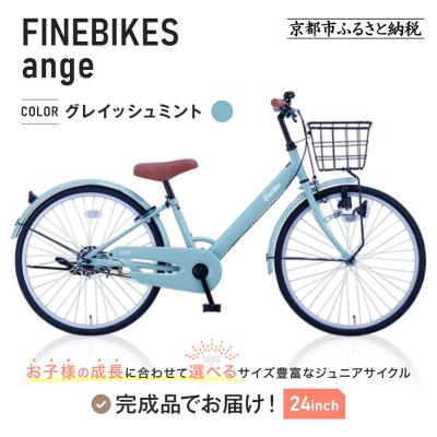 ふるさと納税 京都市 完成品! ジュニア向け 子供 自転車 ANGアンジー・ジュニア 【グレイッシュミント(GM)】
