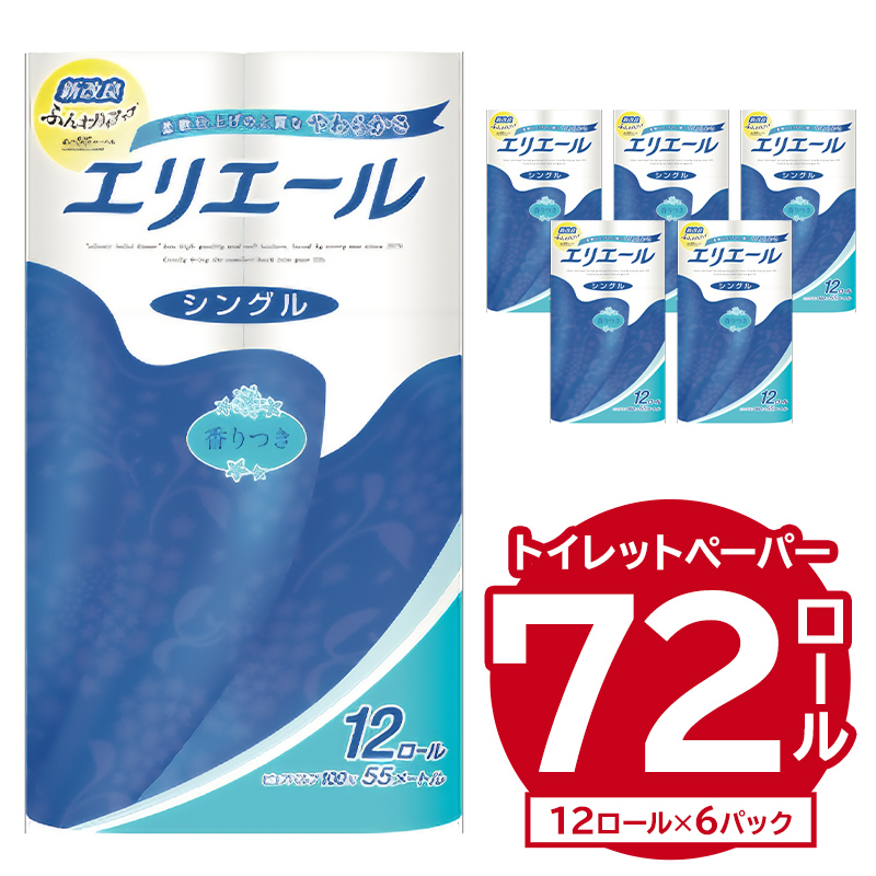 エリエールトイレットティシュー 12Rシングル（12ロール×6パック） トイレットペーパー【0095-003】