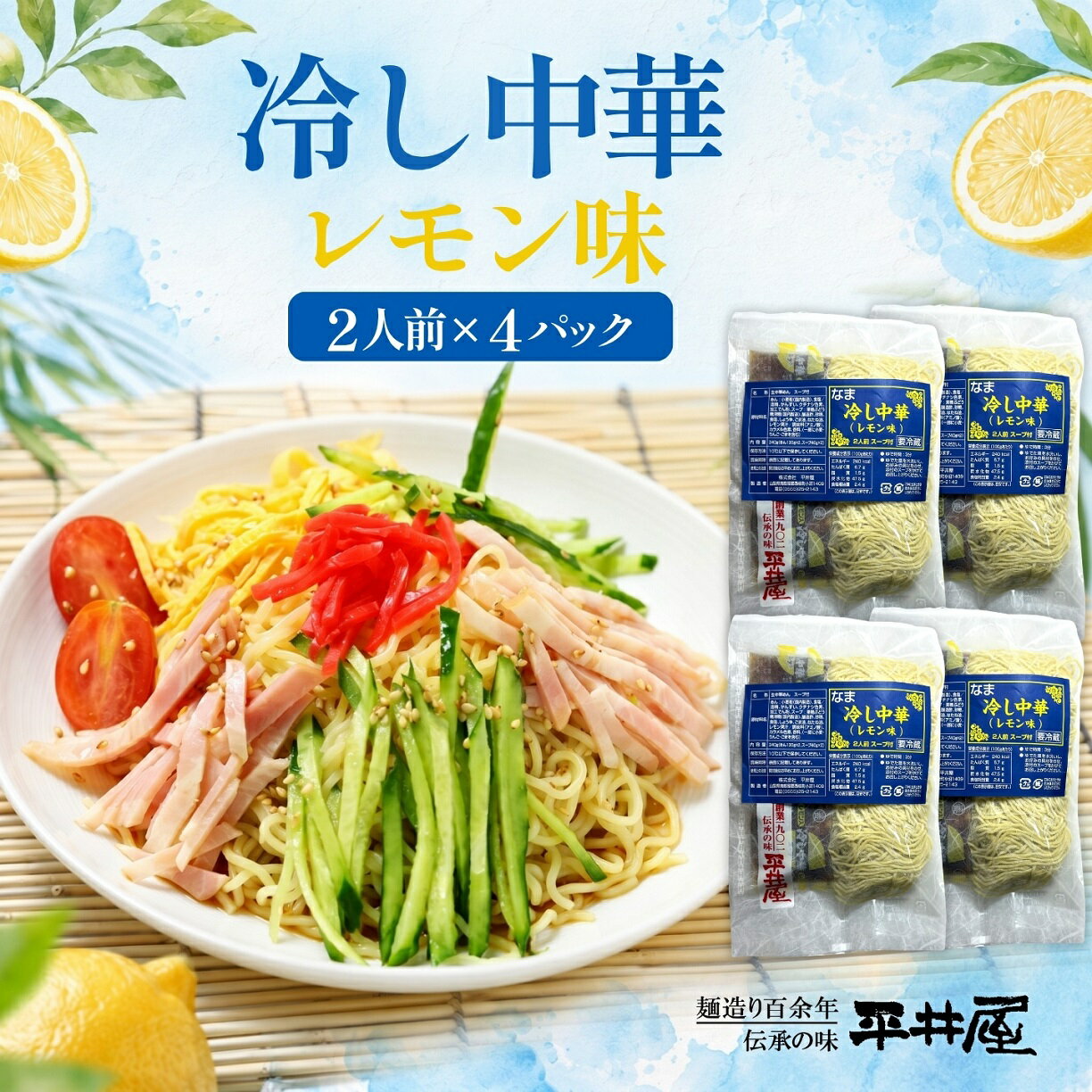【ふるさと納税】 冷し中華 レモン味 8人前 2人前×4パック ちぢれ麺 レモン果汁入りスープ付き 冷やし 富士山麓の水使用 冷蔵 期間限定 平井屋