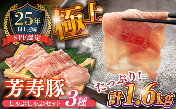 
            SPF豚 極上 拘りの芳寿豚堪能しゃぶしゃぶセット 計1600g / 豚肉 ほうじゅとん SPF豚 spfポーク 小分け バラ しゃぶしゃぶ / 南島原市 / 芳寿牧場 [SEI003]
          