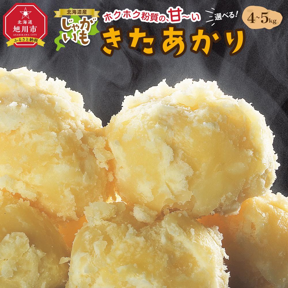 【ふるさと納税】◆先行予約◆【容量選択可能】北海道産じゃがいも（北あかり）4kg又は5kg（2025年9月下旬から発送開始予定）