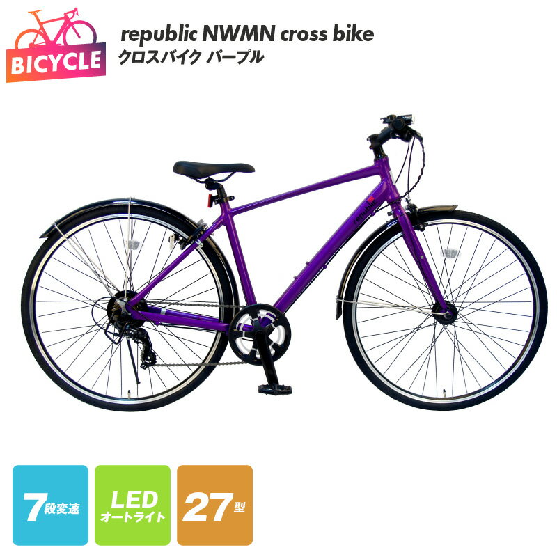 【ふるさと納税】クロスバイク 1台 パープル 紫 republic NWMN cross bike 自転車 本体 27インチ 27型 155cm以上 完成品 組み立て不要 通勤 通学 アウトドア サイクリング アルミフレーム 外装7段変速 LEDオートライト カートリッジBB 大阪府 泉佐野市 送料無料