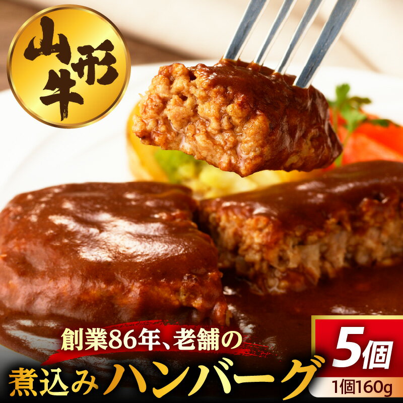 【ふるさと納税】創業86年の老舗の 山形牛 煮込み ハンバーグ 160g×5個 冷凍 惣菜 デミグラス ソース 真空パック おかず 山形県 上山市 0022-2602