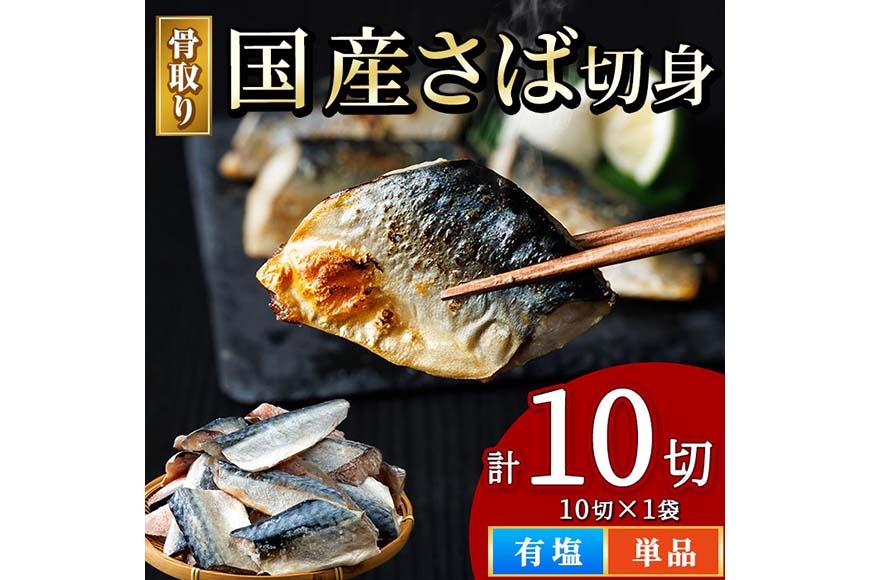 骨取り 国産 塩 さば 切身(計10切) 鯖 サバ 骨なし 骨とり 冷凍食品 魚 魚介 小分け パラパラ冷凍 生活応援 【AW-128】【丸正水産】