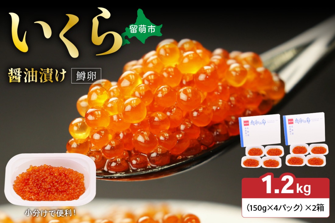 いくら醤油漬（鱒卵）150g×4P入×2箱（1.2kg）　お正月　人気　魚卵　高級　 イクラ 鱒いくら 魚卵 魚介 魚介類 海鮮 ご飯のお供 ごはんのお供 北海道 留萌 おせち