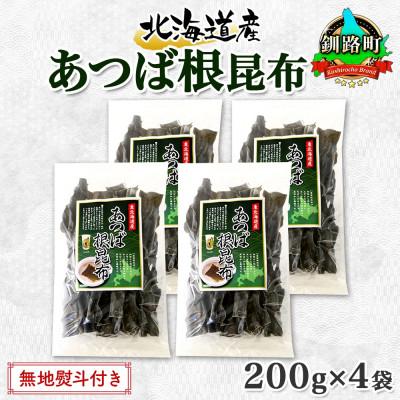 ふるさと納税 釧路町 【のし付き】北連物産のあつば根昆布 200g×4袋 計800g 釧路産 北海道 釧路町