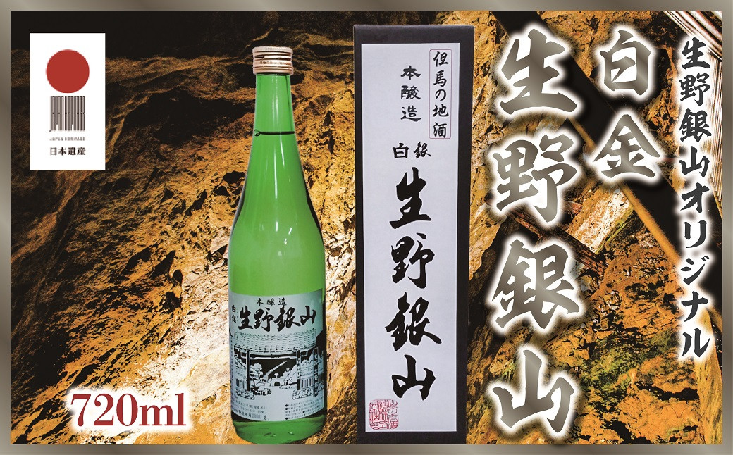 
生野銀山の名を冠した但馬の銘酒 日本酒 本醸造 「白銀 生野銀山」720ml×1本 国産 アルコール 日本遺産 銀山ボーイズ　シルバー 生野【225793】
