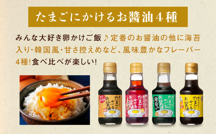 調味料 寺岡家の有機醤油・調味料詰合せ 150ml×8本 調味料 セット しょうゆ 減塩 だし醤油 刺身 有機大豆 有機小麦 たまごかけごはん 生（き）醤油 広島県福山市/寺岡有機醸造株式会社 [BA