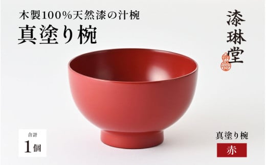 日常使いに最適な木製100%天然漆の汁椀「漆琳堂の真塗り椀」赤 [D-03801b] / 漆琳堂 漆器 木製 食器 お椀 日本製 おしゃれ 越前漆器 天然漆 手塗り 老舗