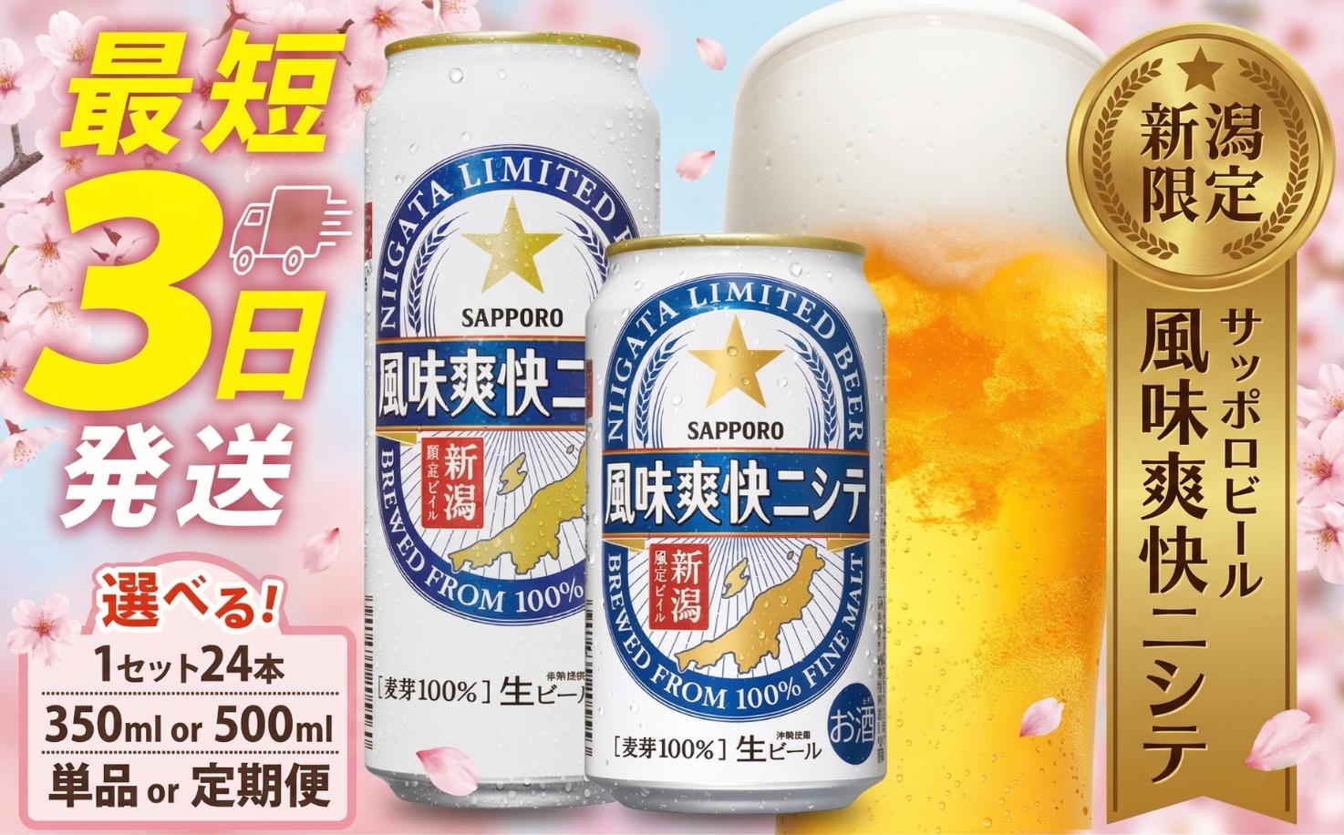 
                  新潟限定 ビール 風味爽快ニシテ 選べる 350ml 500ml / 24本 単品 ビール 新潟 限定 ビイル サッポロビール サッポロ ご当地 取り寄せ 酒 お酒 さけ sake アルコール ギフト プレゼント お歳暮 年始 正月 パーティー 贈り物 セット 手土産 お土産 人気 おすすめ 新潟県 新発田市 shinbo005P
                