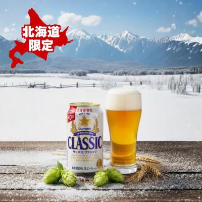 ふるさと納税 上富良野町 【毎月定期便】サッポロ クラシック 350ml×24本入り全12回