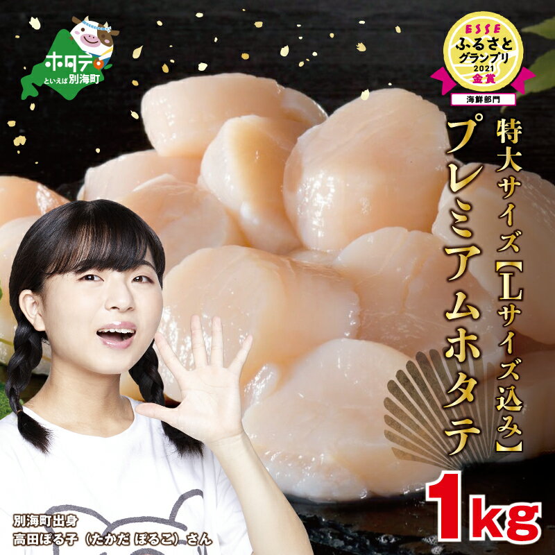 高評価★4.2プレミアム！肉厚濃厚 ほたて 1kg 北海道 野付産（25粒前後） ( ふるさと納税 ほたて ふるさと納税 ホタテ ふるさと納税 帆立 ホタテ貝柱 帆立貝柱 冷凍 刺身 刺身用 貝柱 天然 生食 大 大玉 大粒 特大 )