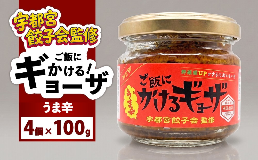 
                  宇都宮餃子会監修 ご飯にかけるギョーザ 「うま辛」 4個セット | 万能調味料 かけるだけ ふりかけ 餃子 ご飯がすすむ ご飯のおとも
                