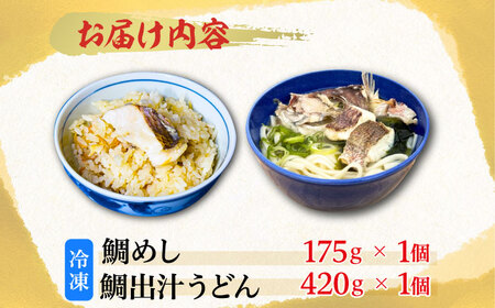 鯛出汁うどん／鯛めし セット 海鮮 鯛めし うどん[XBY012]