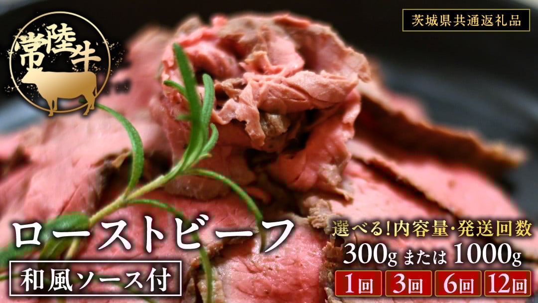 
            常陸牛 ローストビーフ 約300g 約1000g 和風ソース付 【選べる内容量とお届け回数】【茨城県共通返礼品】 もも肉 モモ 冷凍 肉 牛肉 和牛 国産
          