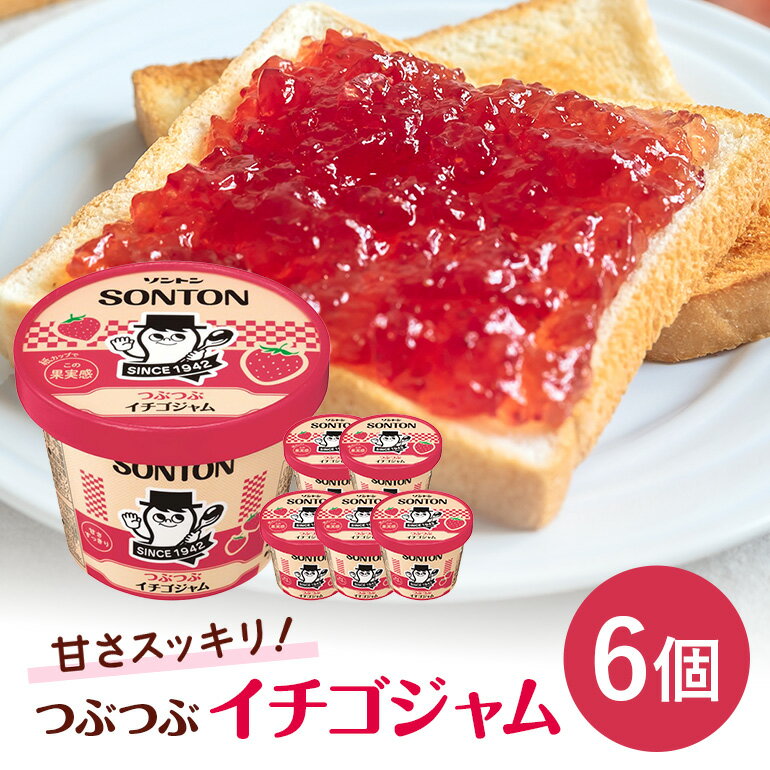 【ふるさと納税】ソントン ファミリーカップ つぶつぶイチゴジャム 130g×6個入 いちご ジャム いちご ジャムセット 詰め合わせ まとめ買い ソントン食品 パン トースト フルーツジャム 朝食 デザート 食パン パンケーキ 製菓 常温保存 茨城県 石岡市 G13-006