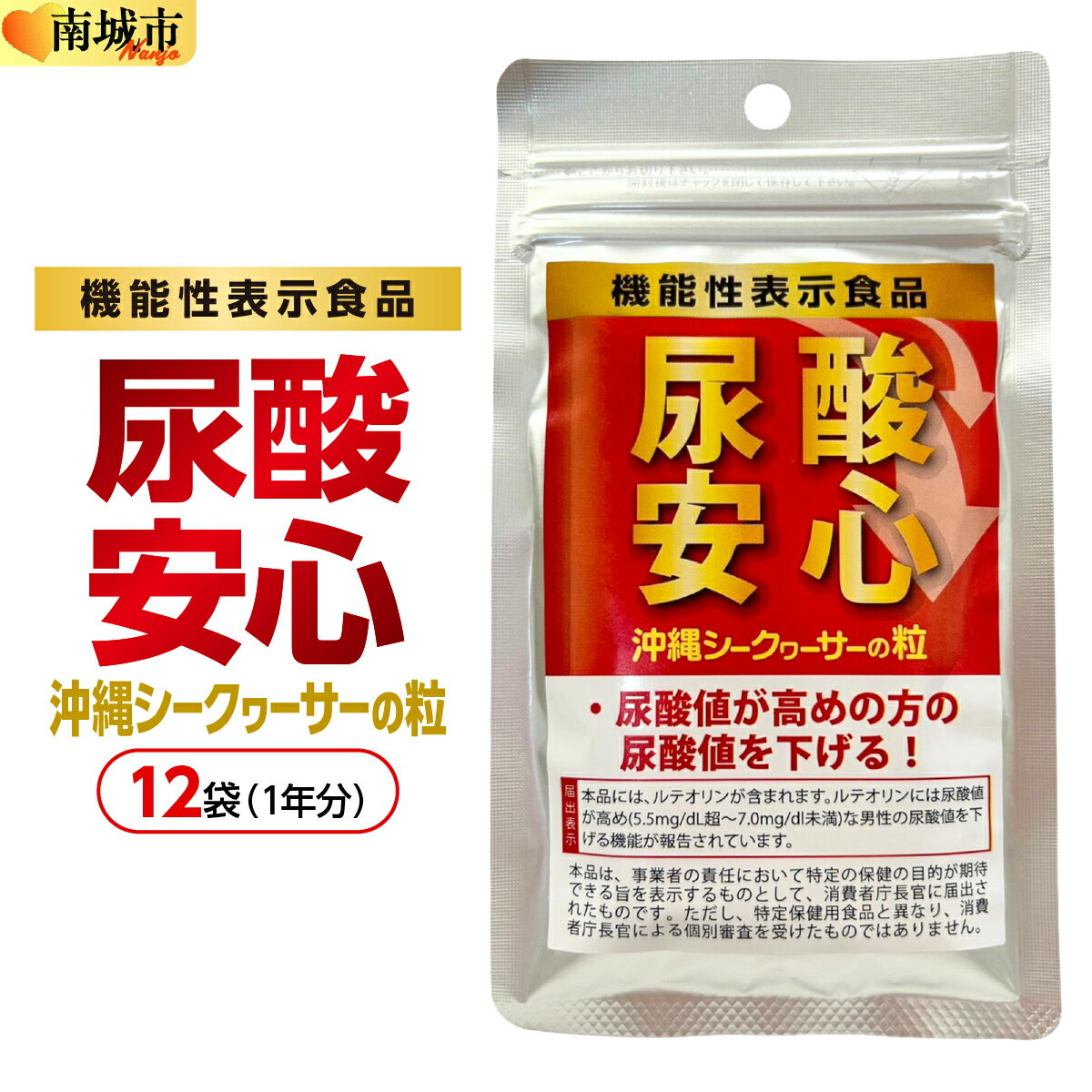 【ふるさと納税】沖縄シークワーサーの粒【機能性表示食品】尿酸安心お試し1年分 BE13