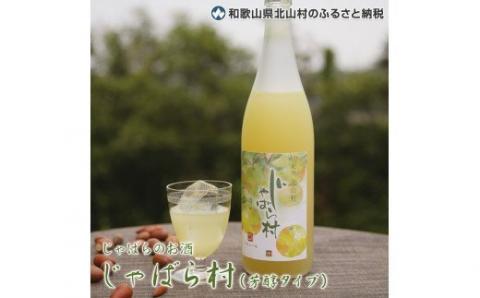 じゃばらのお酒 じゃばら村 720ml×2本（芳醇タイプ）【njb441】