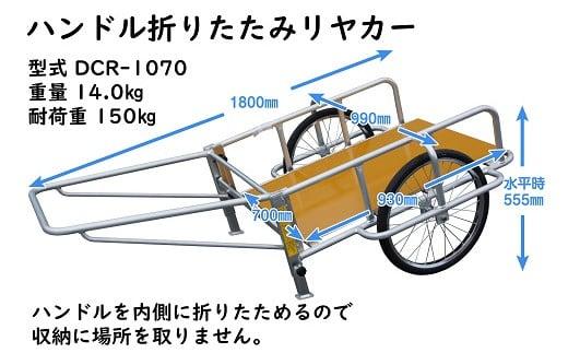 028-20 アルミリヤカー DCR-1070