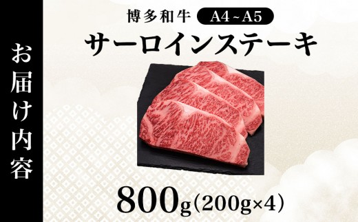 【博多和牛】サーロイン ステーキ 200g×4枚｜牛肉 久田精肉店 黒毛和牛 ステーキ 冷凍【HD027】