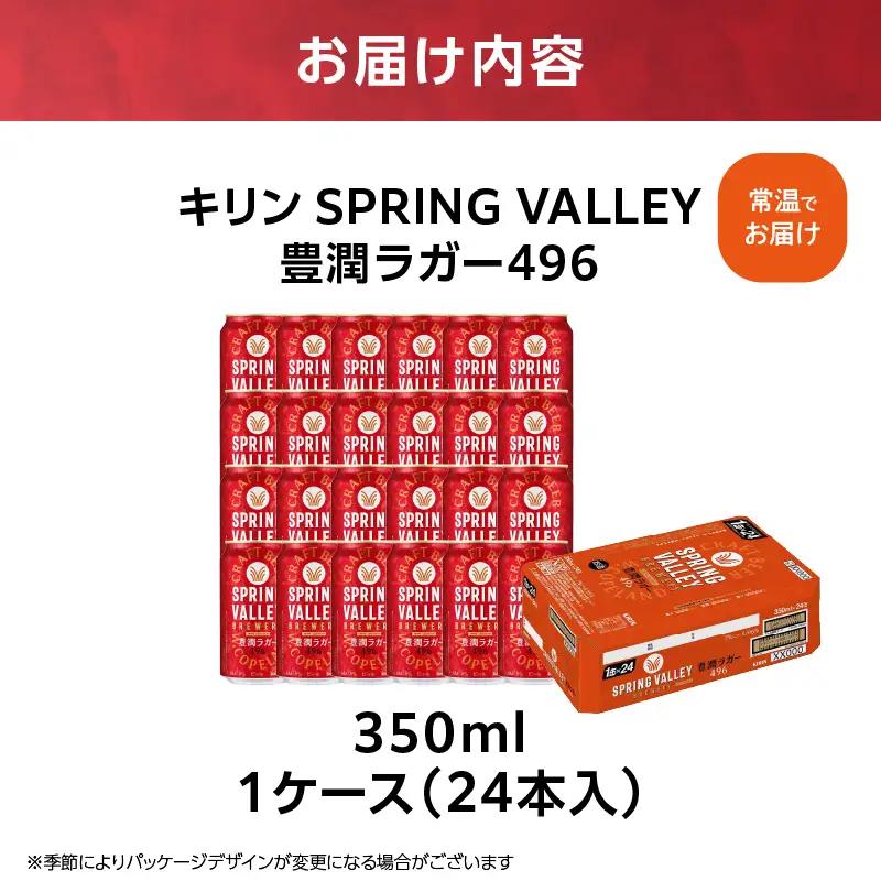 キリン スプリングバレー 豊潤ラガー〈496〉350ml×24本（1ケース） AFA0002
