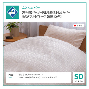  【甲州織】ジャガード生地 掛けふとんカバー (セミダブル) グレース 【創業100年】 寝具 