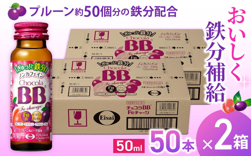 エーザイ チョコラBB Feチャージ 50本×2箱 ／ オートスナック 栄養機能食品（鉄） 栄養ドリンク 鉄分 鉄分不足 ノンカフェイン 奈良県 葛城市