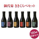 【ふるさと納税】御代菊 ききくらべセット 180ml×6本【お中元】 ｜日本酒 ききくらべ 飲み比べ お酒 ギフト プレゼント 家飲み 宅飲み 奈良