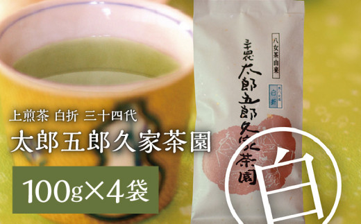 
上煎茶　白折　三十四代　太郎五郎久家茶園　100ｇ×4袋
