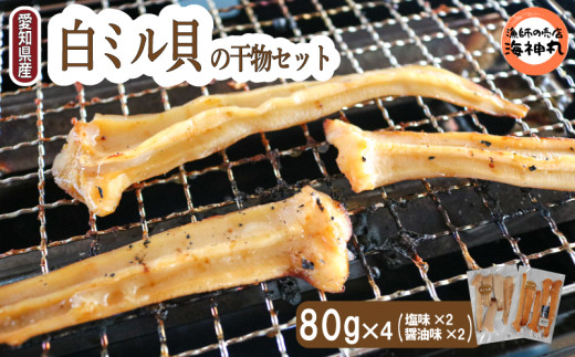 愛知県産白ミル貝(ナミガイ)干物セット(塩味･醤油味 各2パック) 冷凍 干物 しお しょうゆ 塩 醤油 愛知県 南知多町 愛知県干物 南知多町干物 白みる貝 ミル貝 貝類 貝 ふるさと納税貝 ふるさと納税かい 魚貝類 ふるさと納税魚貝 おすすめ 人気 愛知県 南知多町 お米に合う コメに合う ごはん おつまみ