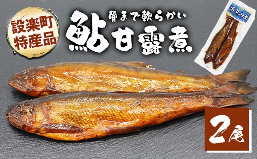 骨まで柔らかい！鮎の甘露煮 2尾 鮎 甘露煮 惣菜 魚 魚介 あゆ アユ 常温 煮物 おつまみ あゆ ネコポス -205
