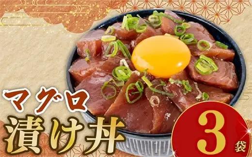 マグロ漬け丼 90g×3p【マグロ】