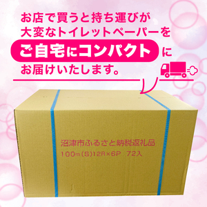 【価格改定予定】【2024年4月発送】トイレットペーパー 72 ロール シングル 1.7倍巻 省スペース 無香料 再生紙 沼津市 八幡加工紙 10000円 （ ﾄｲﾚｯﾄﾍﾟｰﾊﾟｰ 日用品 ﾄｲﾚｯ
