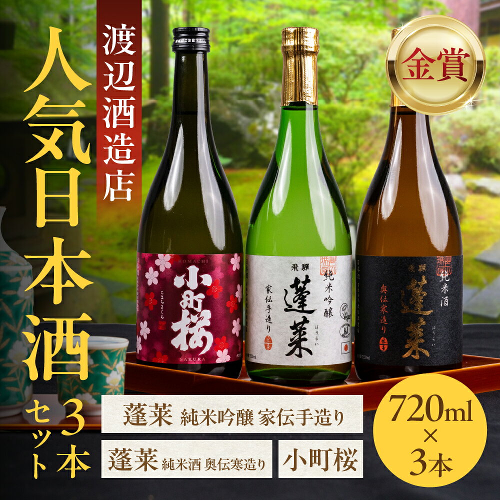 【ふるさと納税】人気日本酒3本セット 720ml×3本（家伝、奥伝、小町桜） 日本酒 渡辺酒造 金賞 受賞酒 ギフト セット お酒 飛騨 の 地酒 世界遺産 白川郷 渡辺酒造店 地酒 白川村 10000円 [S997]