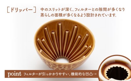 【美濃焼】peninsula -ペニンシュラ- 花びらレリーフ コーヒードリッパー・ポット セット キャラメル【九左コンフィデンシャル】キッチン雑貨 珈琲 コーヒー ドリッパー ポット セット ティー