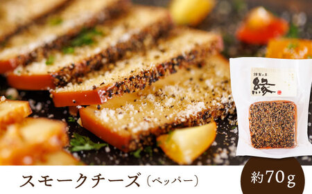 スモークチーズ 食べ比べ ナッツ ペッパー【燻製工房 縁】 おつまみ お酒 熊本県 特産品 セット スモークチーズ  燻製 [ZBF007]